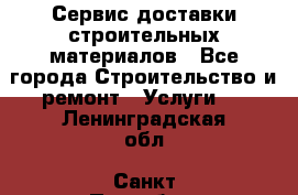 Сервис доставки строительных материалов - Все города Строительство и ремонт » Услуги   . Ленинградская обл.,Санкт-Петербург г.